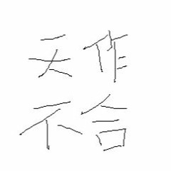 Stream 天作不合music Listen To Songs Albums Playlists For Free On Soundcloud