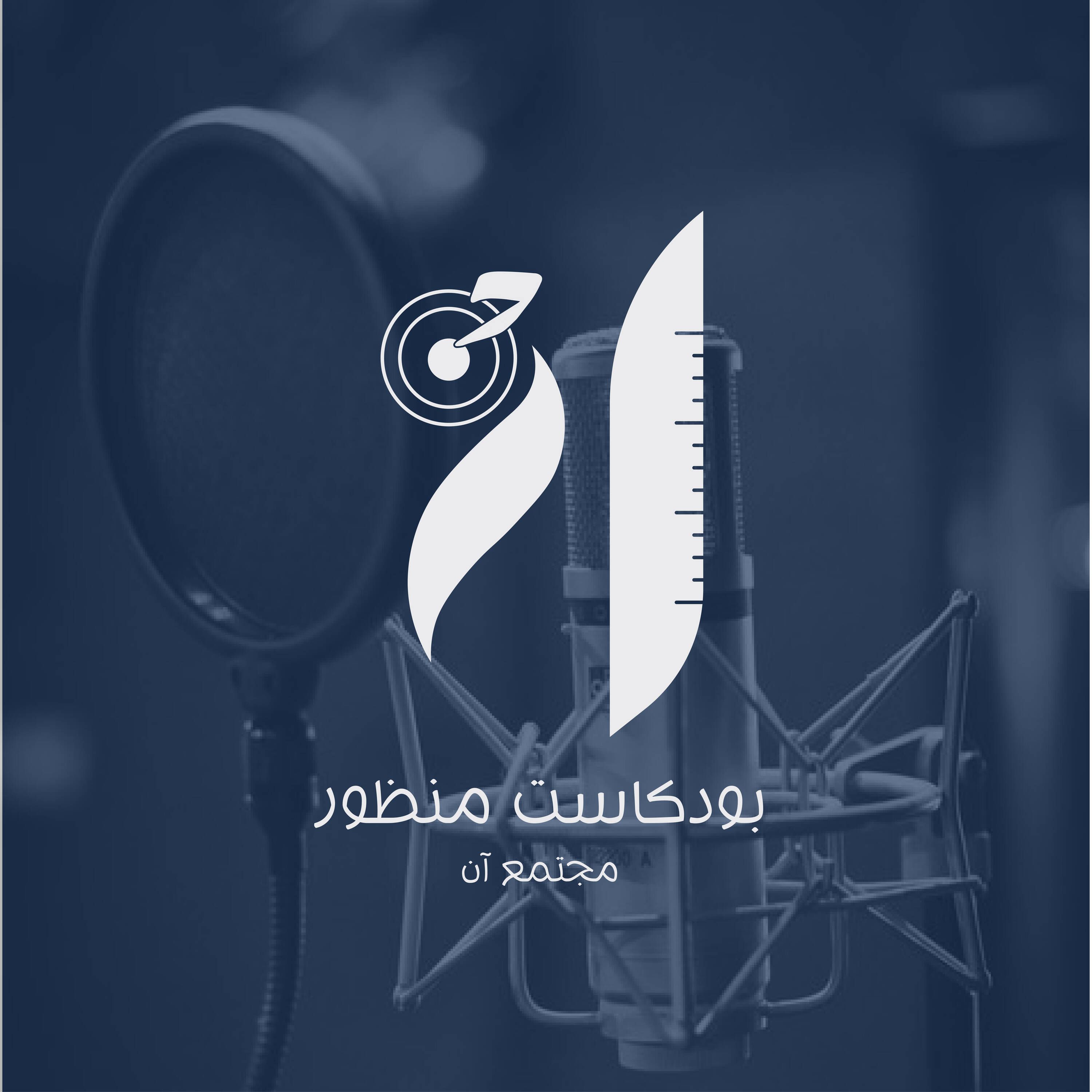 منظور من مجتمع آن