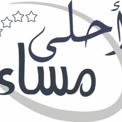 زفات احلى مساء