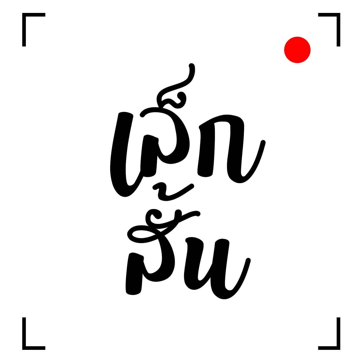 Leksan Podcast