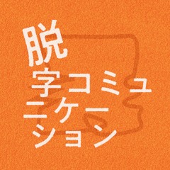 脱字コミュニケーション
