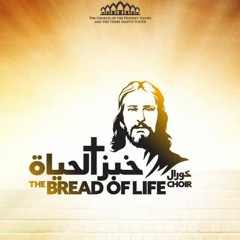 The Bread of Life Choir  كورال خبز الحياة