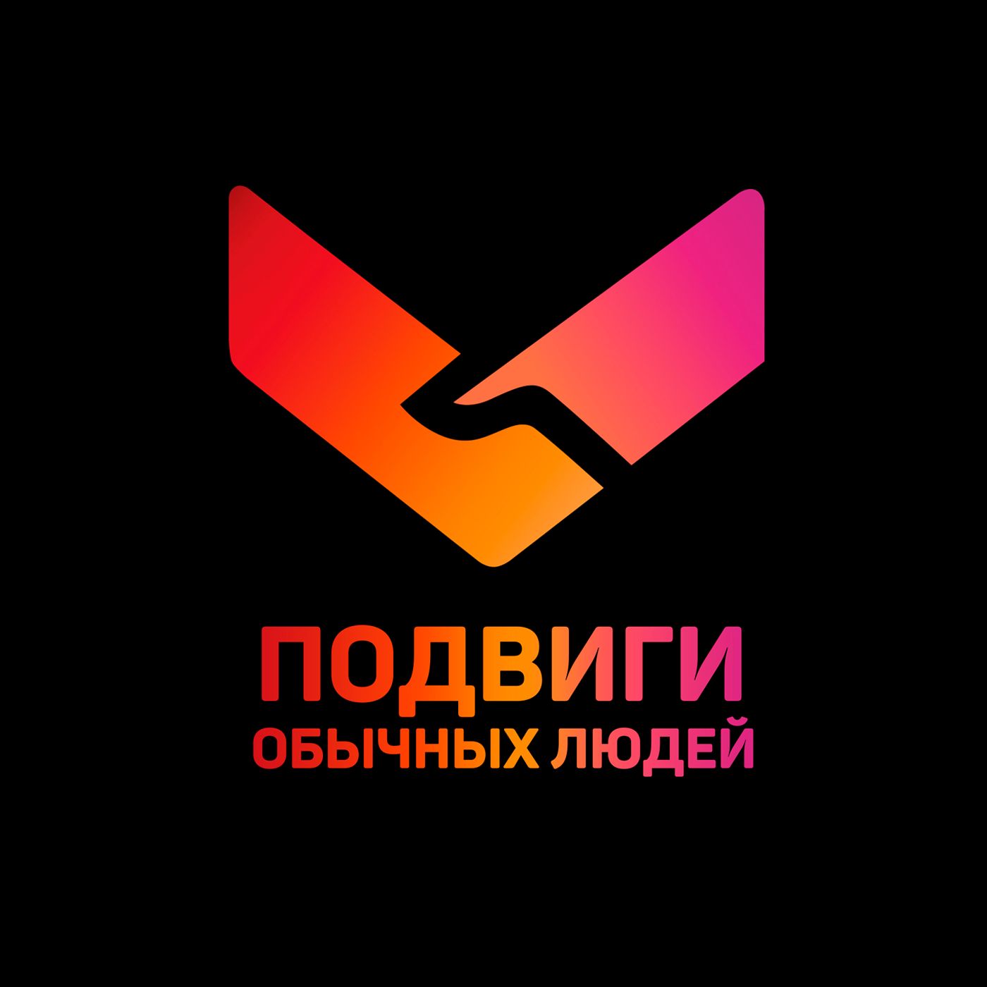 Подвиги обычных людей