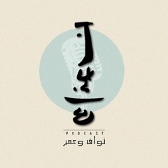 بودكاست نعناع مع نواف وعمر