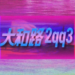 大和路2qq3