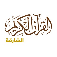 SHJQuran إذاعة القرآن الكريم من الشارقة