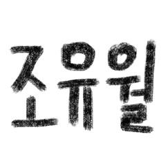 조유월 Yuwol Jo