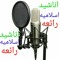 اناشيد اسلاميه رائعه