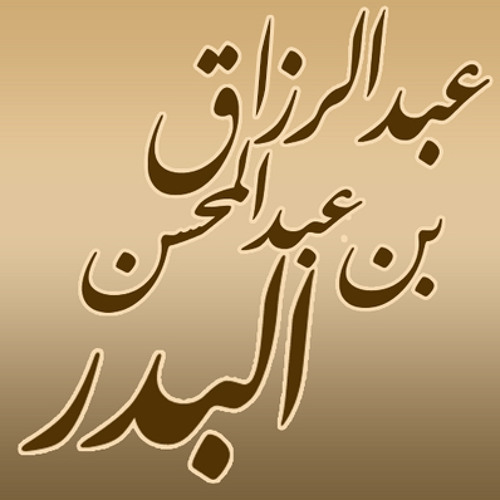 الشيخ عبد الرزاق البدر’s avatar