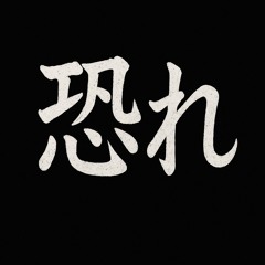 Osore (恐れ)