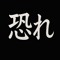 Osore (恐れ)