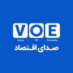 VOE | صدای اقتصاد ایران