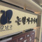 신사사시미
