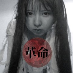 革命