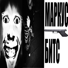 маркус битс