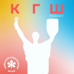 КГШ подкаст