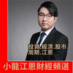江恩小龍財經頻道
