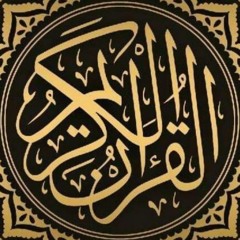 قرآن - Quran