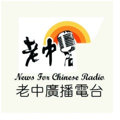 News For Chinese  老中網路廣播