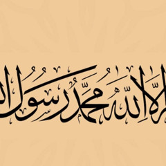 لا اله الا الله محمد عبده ورسوله