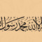 لا اله الا الله محمد عبده ورسوله