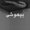 بیهوشی