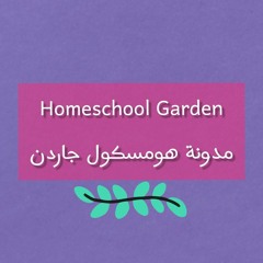 Homeschool Garden قصص وأناشيد للأطفال