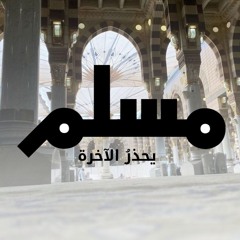 مسلمٌ يحذرُ الآخرة