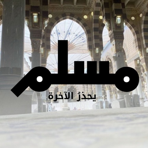سورة الحجرات | د.عمرو سمير