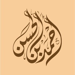 أحمد بن الحسن