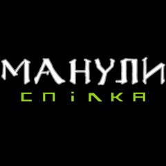Манули Секретна Спілка