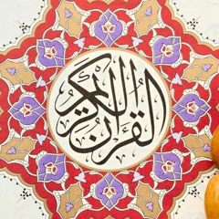القرآن الكريم الموسوعة الصوتية