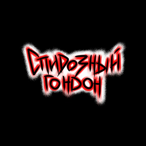Stream Спидозный Гондон music | Listen to songs, albums, playlists for ...