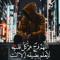 انتظار الامل