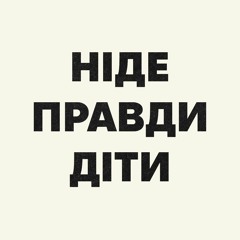 Ніде правди діти