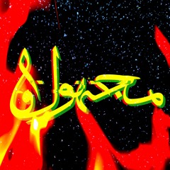 مجهول / UNKNOWN