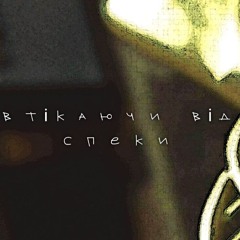 втікаючи від спеки