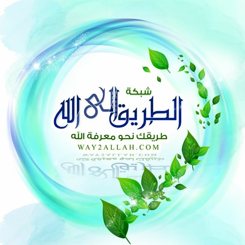 way2allah - الطريق إلى الله’s avatar
