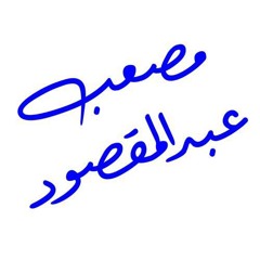 بديع الزمان