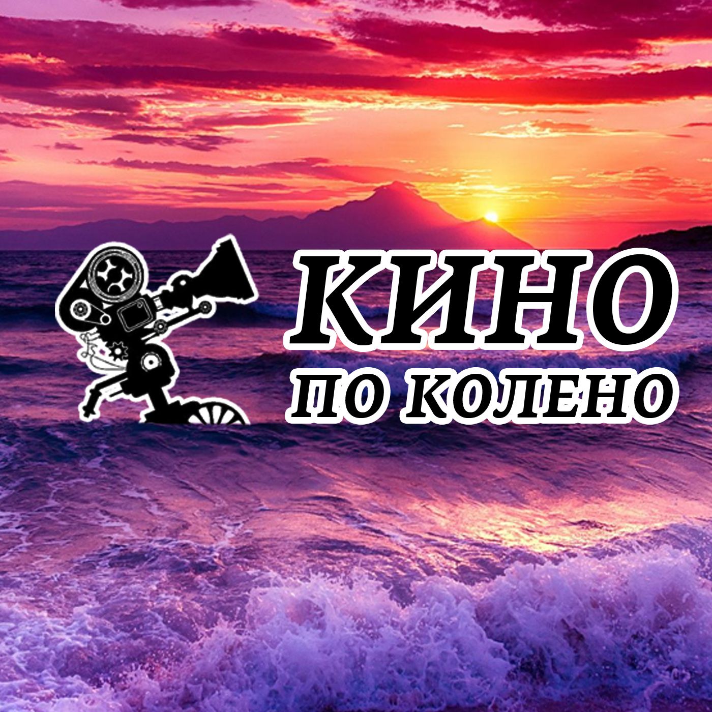 Кино по колено