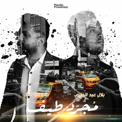 بلال عبد الحليم - مجرد طيف I Belal Abd Elhalim ( feat Belly ELMowafi )أغانى حزينة 2023-2024