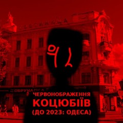 Коцюбіївлянин Черко Коцюбіївенко