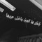 حمود العنزي