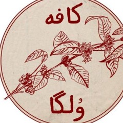 تریبون ولگا