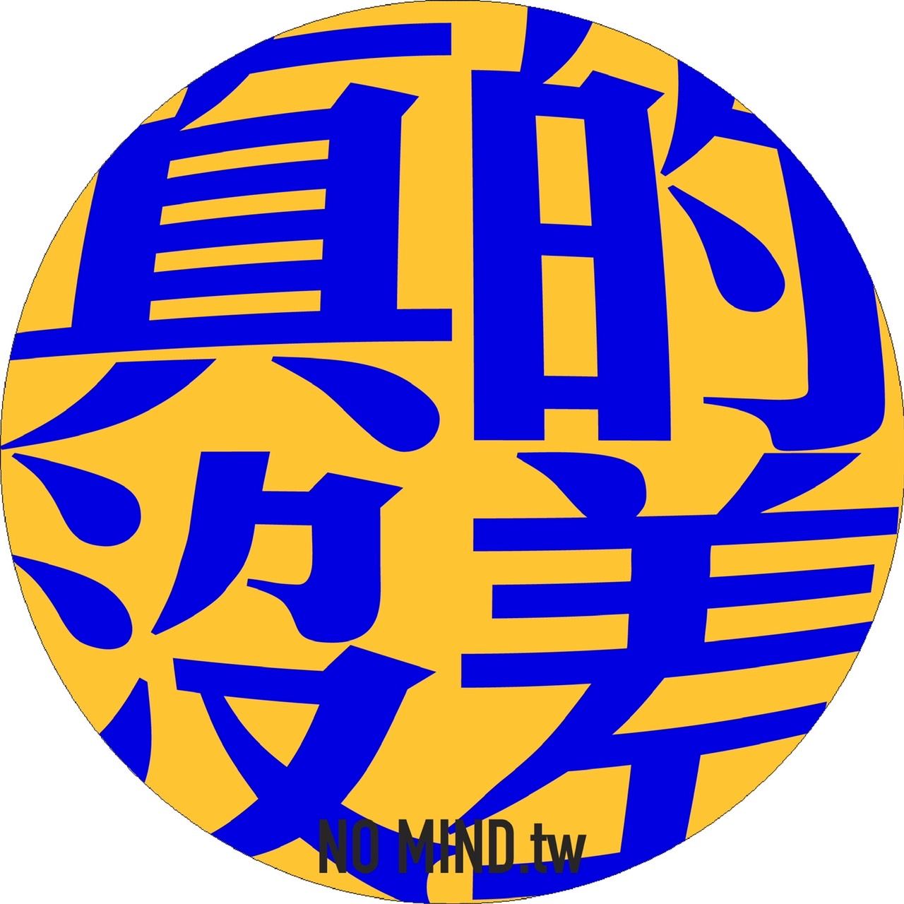 真的沒差.tw