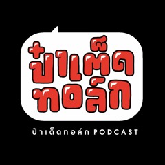 ป๋าเต็ดทอล์ก Podcast