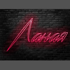 Ланая