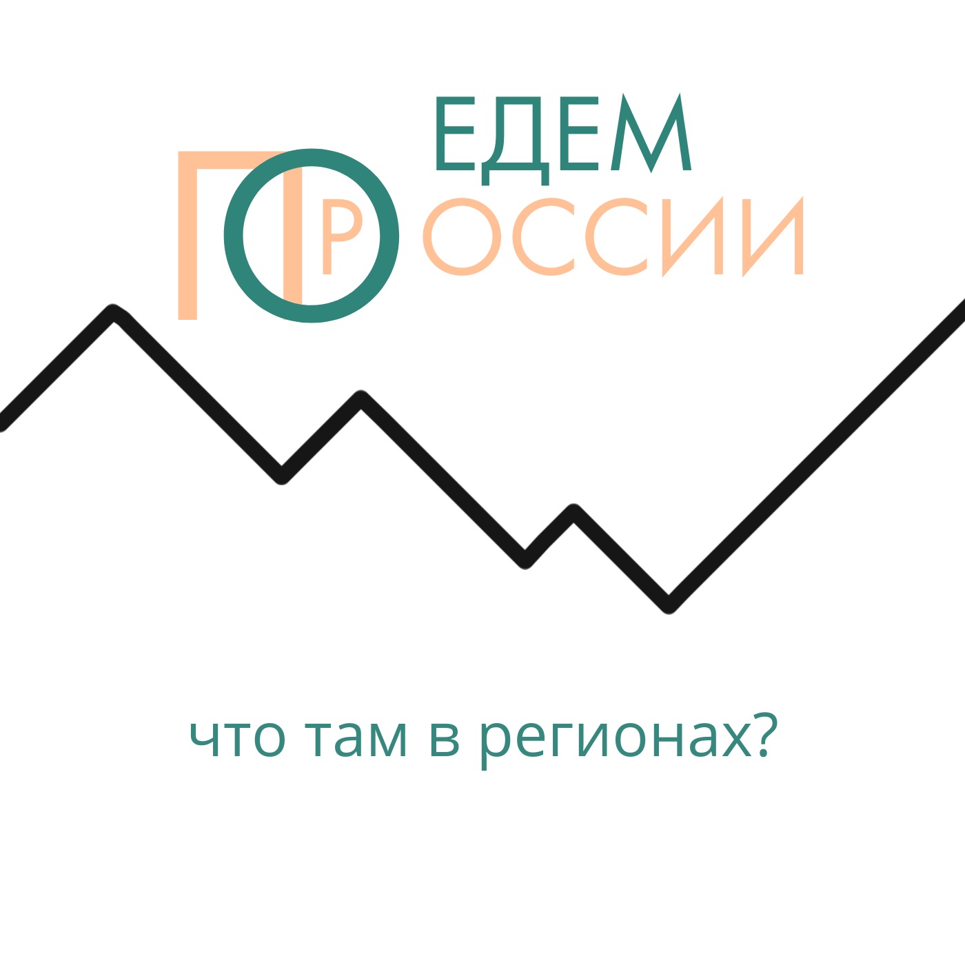 едем по россии