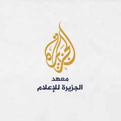 ‎مجلة الصحافة Al Jazeera Journalism Review