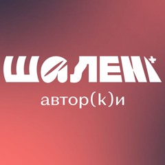 Шалені авторки